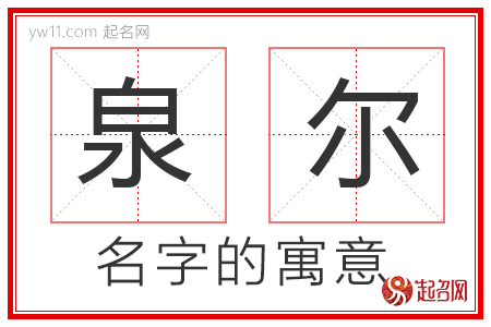 泉尔的名字含义