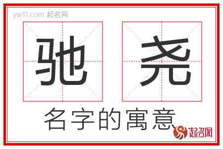 驰尧的名字含义