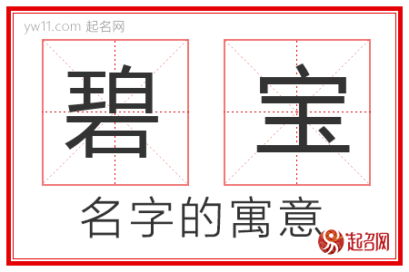 碧宝的名字寓意