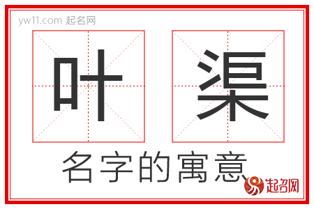 叶渠的名字解释