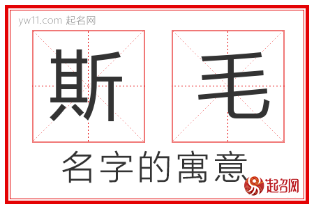 斯毛的名字解释