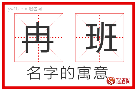 冉班的名字含义