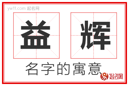 益辉的名字含义