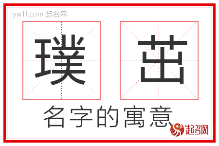 璞茁的名字解释