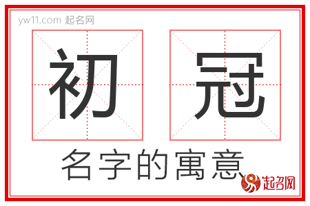 初冠的名字含义