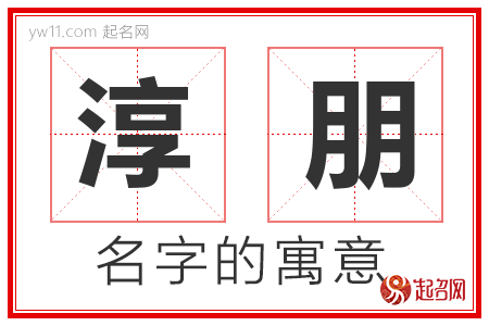 淳朋的名字含义