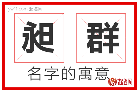 昶群的名字含义