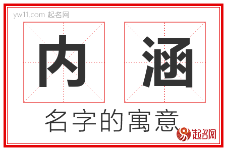 内涵的名字寓意