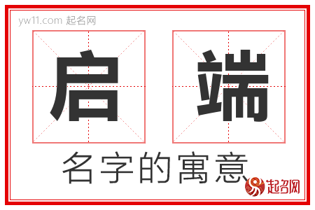 启端的名字含义