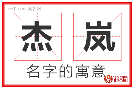 杰岚的名字含义