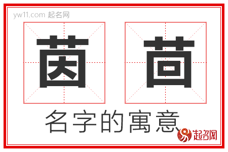 茵茴的名字寓意