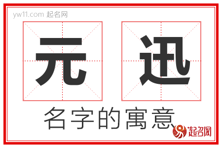 元迅的名字含义