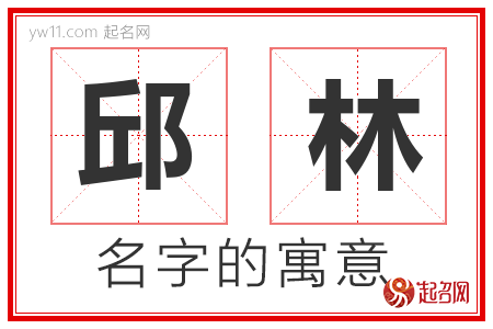 邱林的名字含义