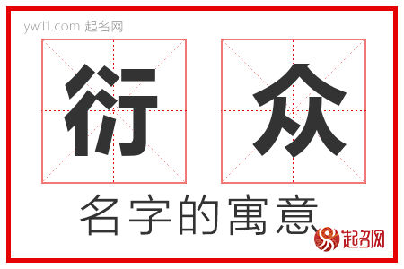 衍众的名字含义