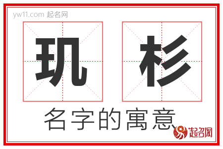 玑杉的名字含义