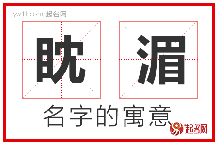 眈湄的名字寓意