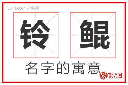 铃鲲的名字含义