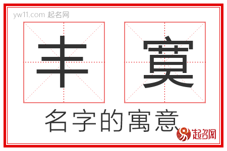 丰寞的名字寓意