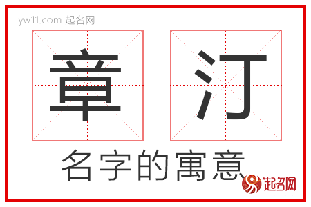 章汀的名字含义