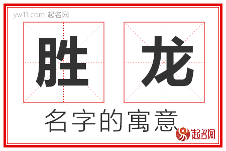 胜龙的名字含义