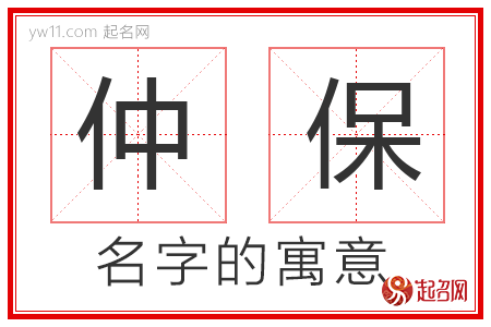 仲保的名字寓意