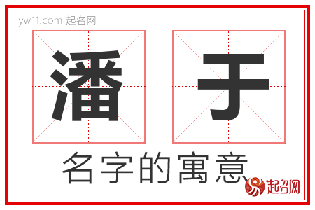 潘于的名字含义