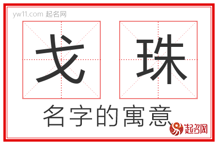 戈珠的名字含义