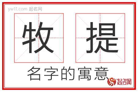 牧提的名字含义