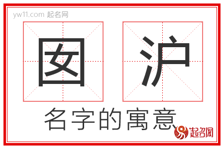 囡沪的名字含义