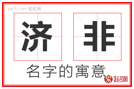 济非的名字含义