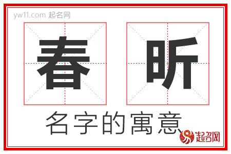 春昕的名字含义