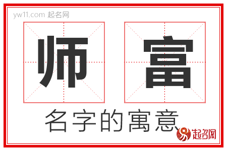 师富的名字解释