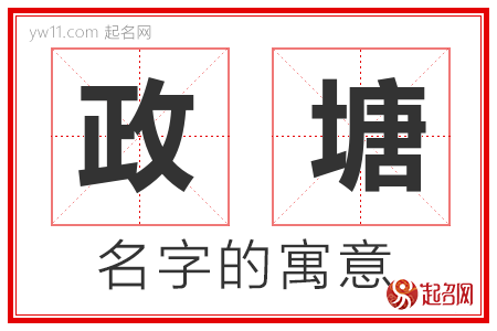 政塘的名字含义