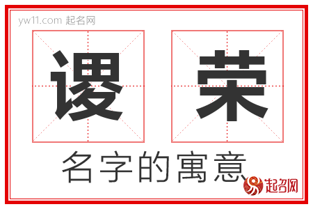 谡荣的名字含义