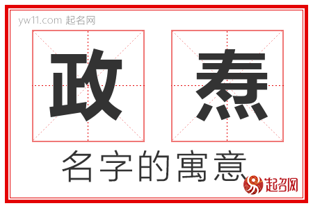 政焘的名字含义