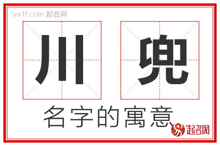 川兜的名字含义