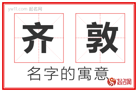 齐敦的名字解释