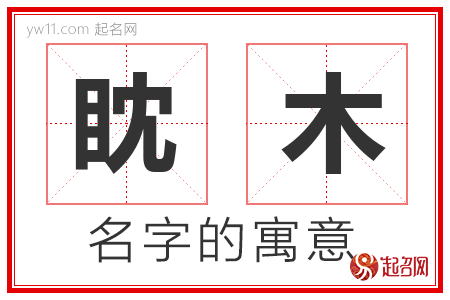 眈木的名字解释