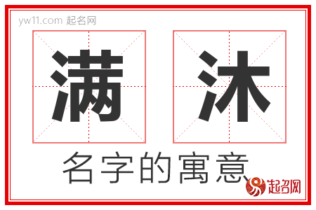 满沐的名字含义