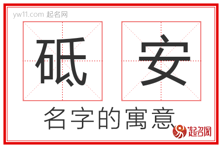 砥安的名字含义