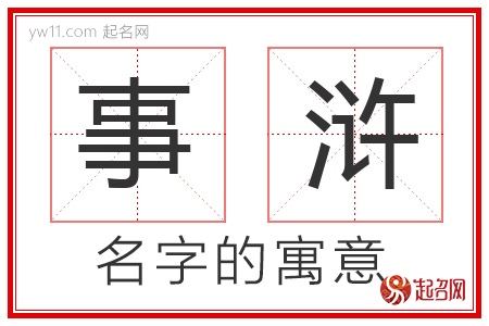 事浒的名字含义