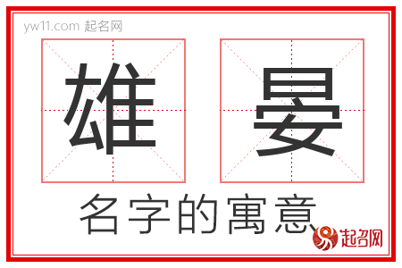 雄晏的名字含义