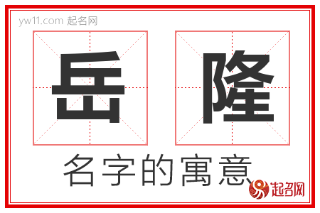 岳隆的名字含义