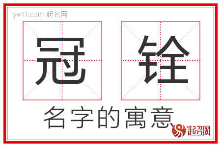 冠铨的名字含义