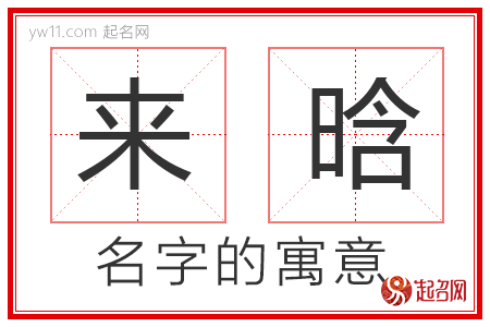 来晗的名字含义