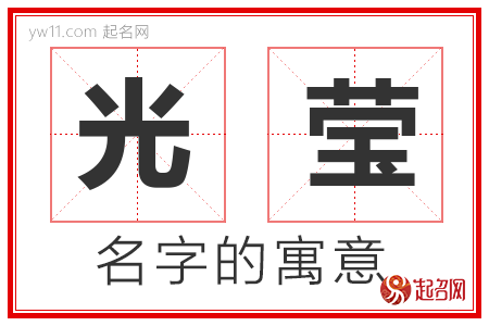 光莹的名字含义