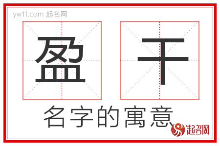 盈干的名字含义