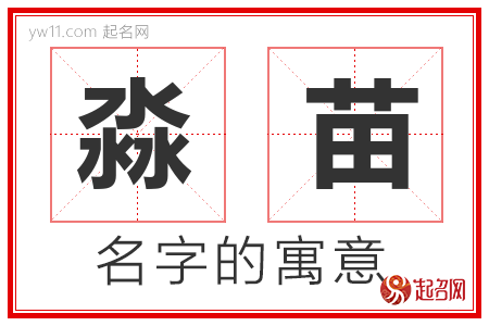 淼苗的名字含义