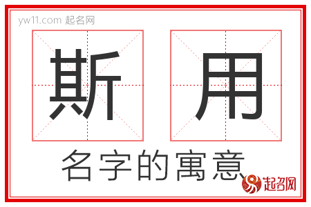 斯用的名字解释