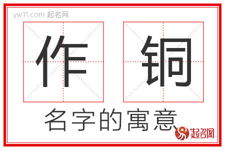 作铜的名字寓意